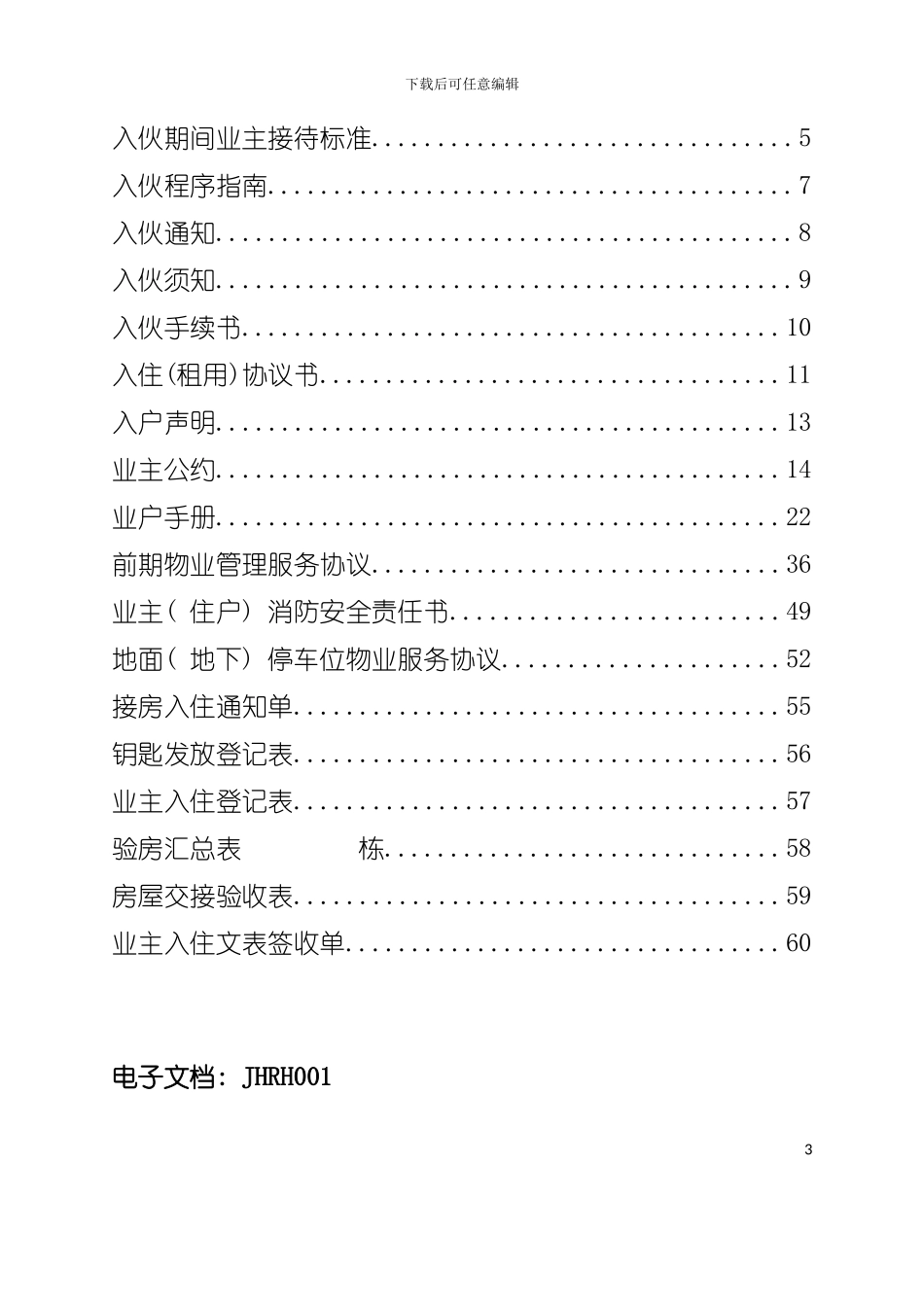 完整版入伙服务工作手册模板_第3页