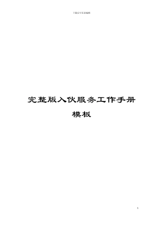 完整版入伙服务工作手册模板