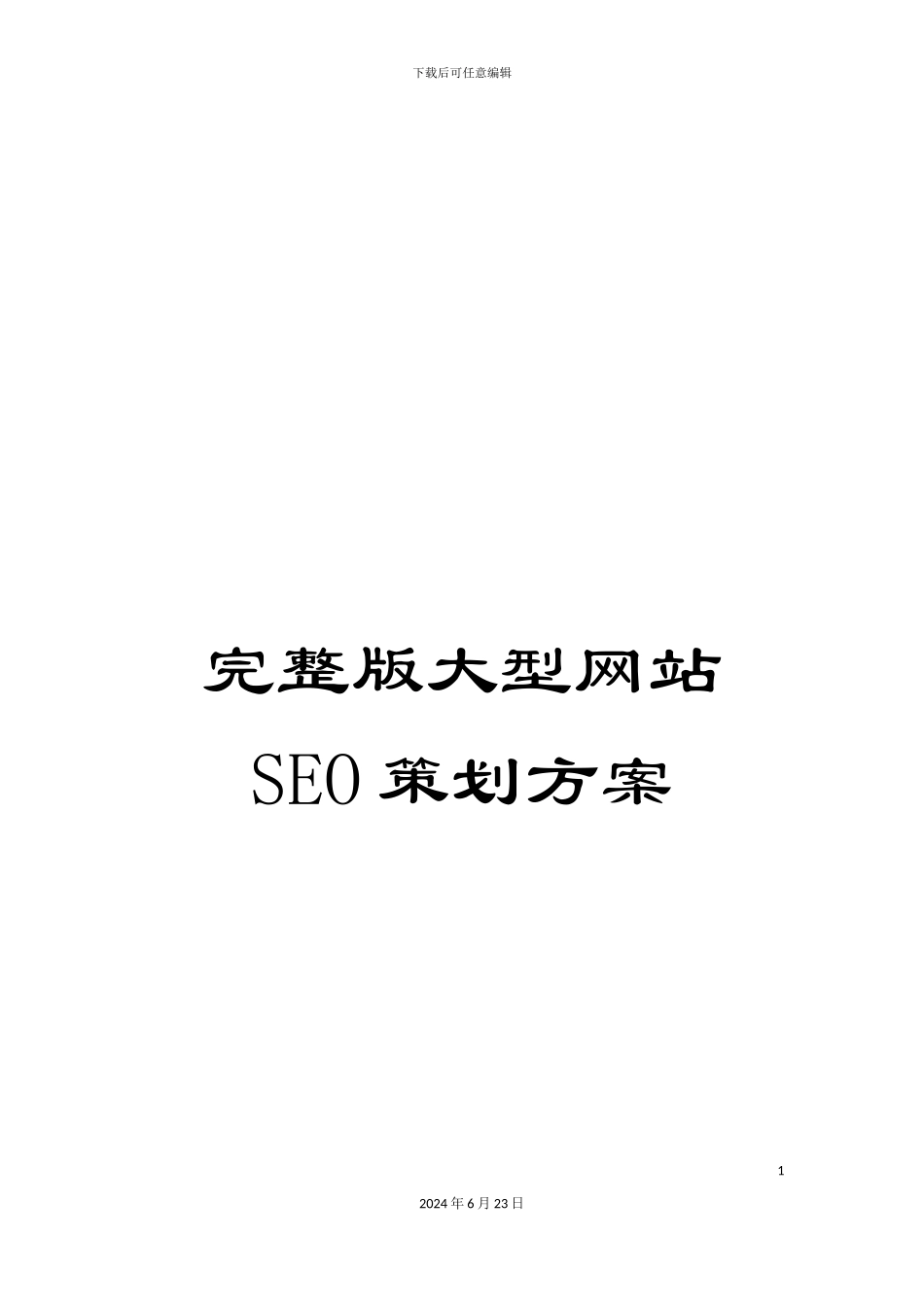 完整版大型网站SEO策划方案_第1页