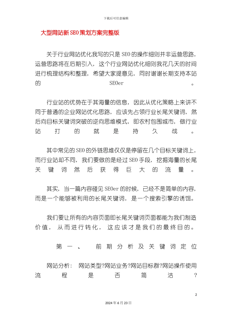 完整版大型网站SEO策划方案_第2页