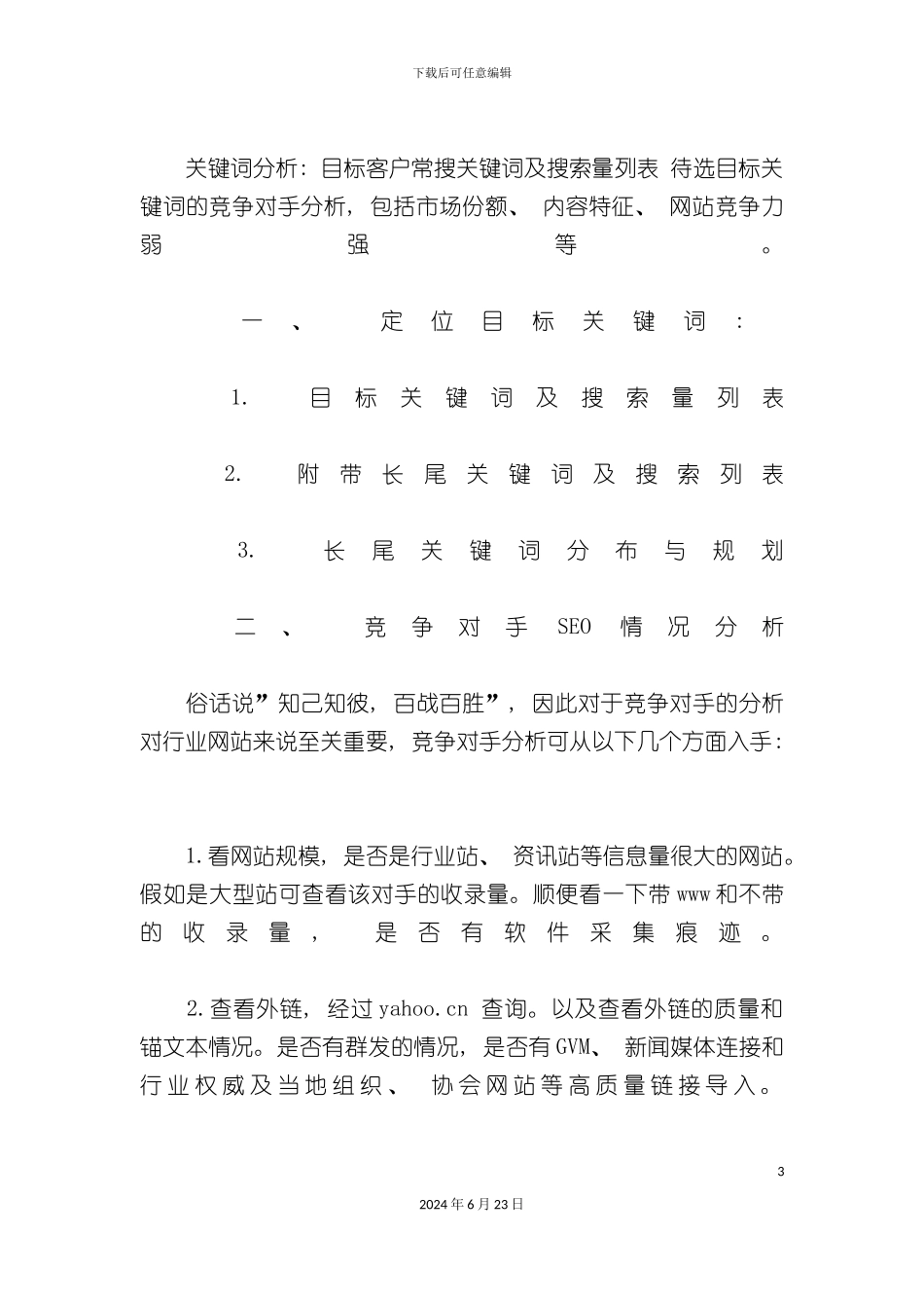 完整版大型网站SEO策划方案_第3页