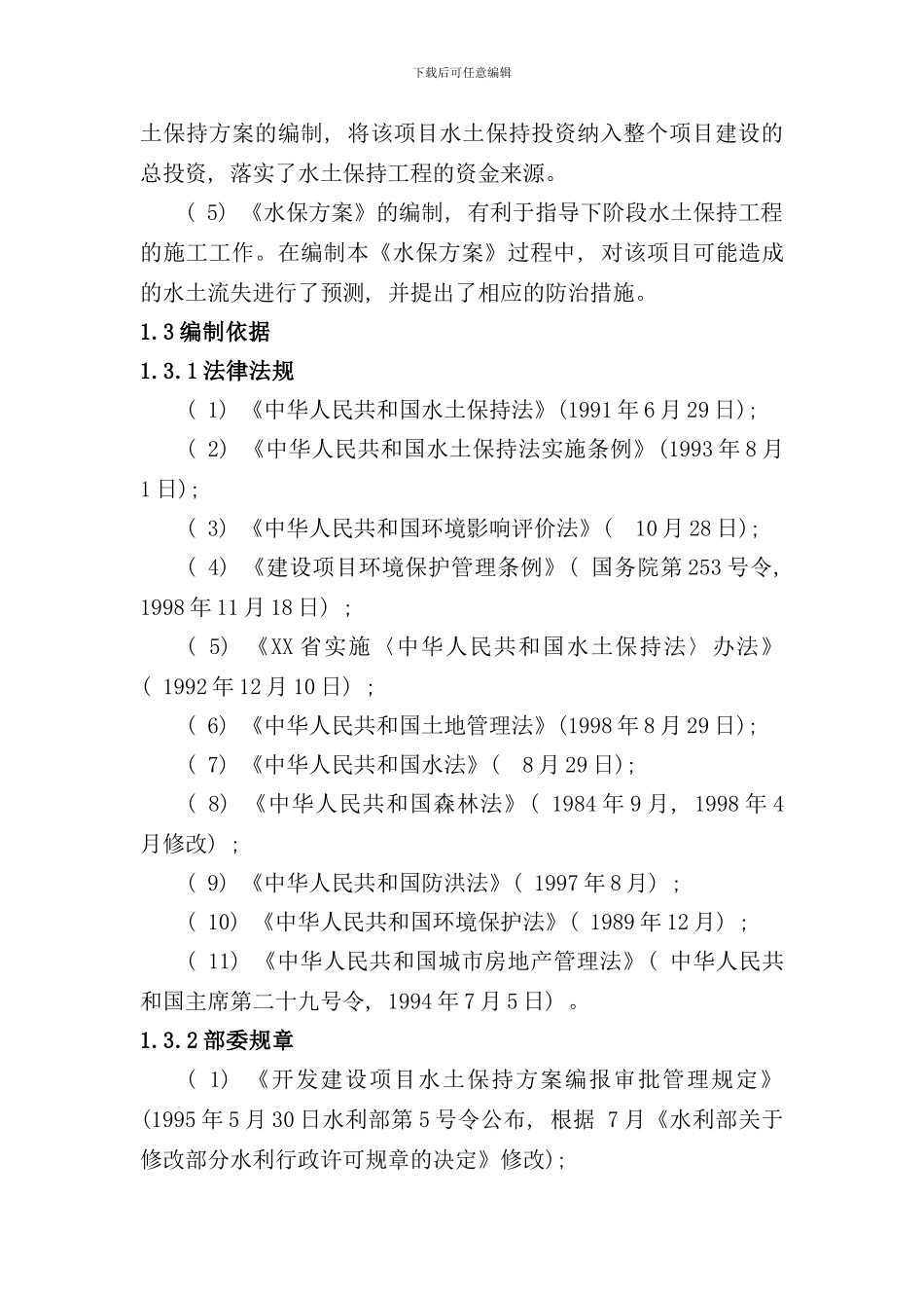完整版水土保持方案编制范本样本_第2页