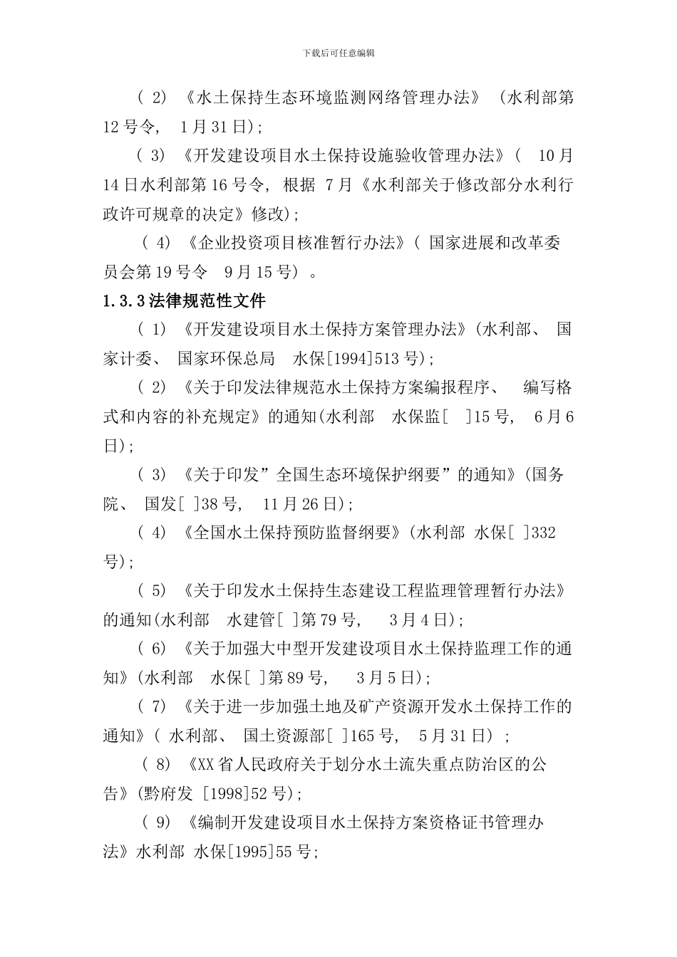 完整版水土保持方案编制范本样本_第3页