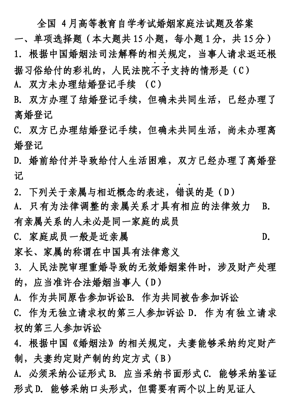 完整版全国4月自考婚姻家庭法试题及答案_第2页
