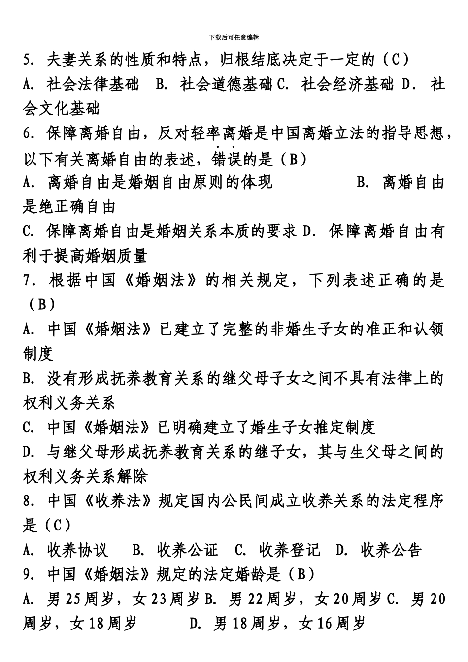 完整版全国4月自考婚姻家庭法试题及答案_第3页