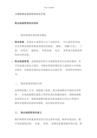 完整版物业装修管理培训手册样本