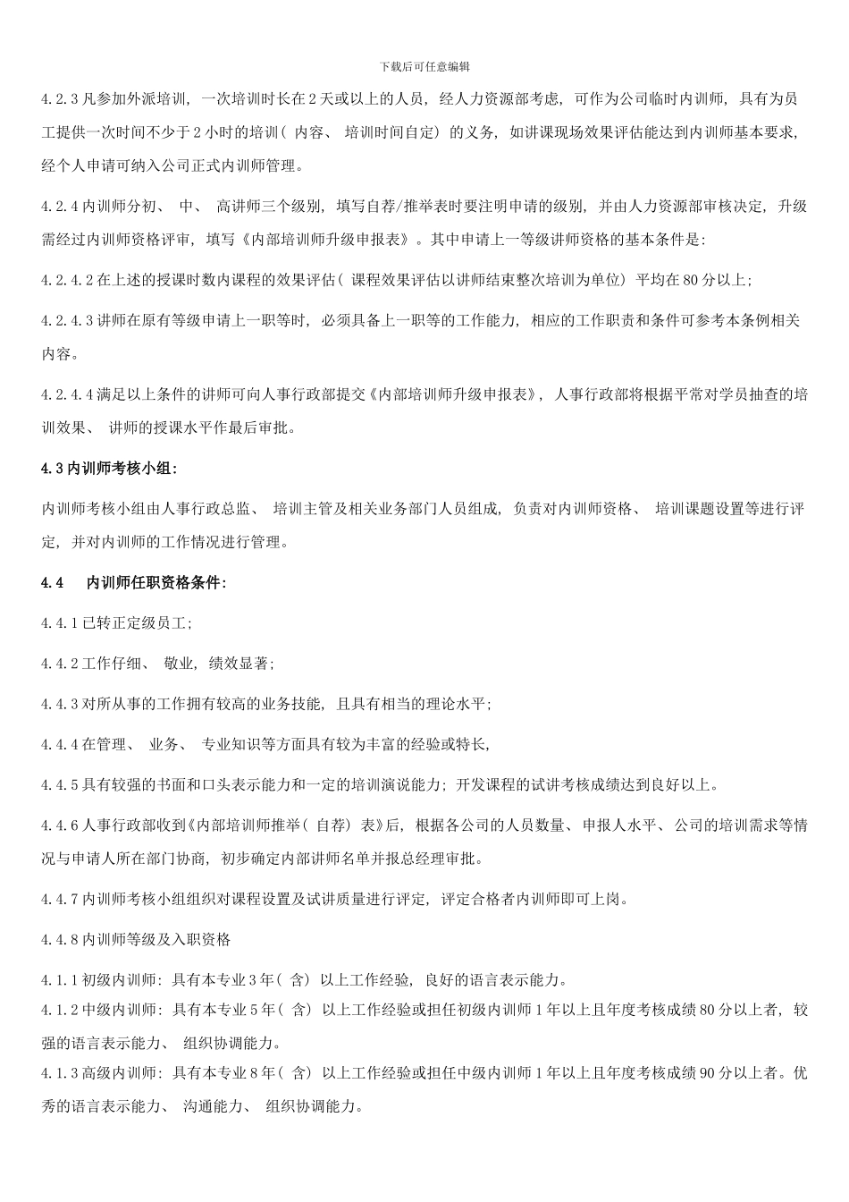 完整的企业内训师管理制度样本_第2页