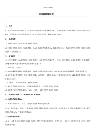 完整的企业内训师管理制度样本