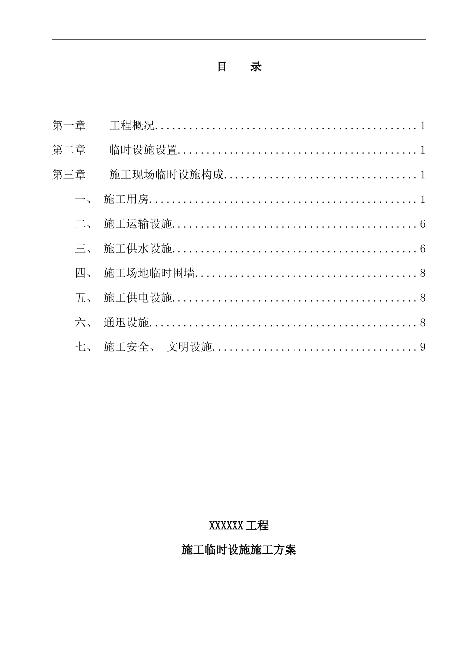 完整的建筑工程临时设施施工方案含计算样本_第1页
