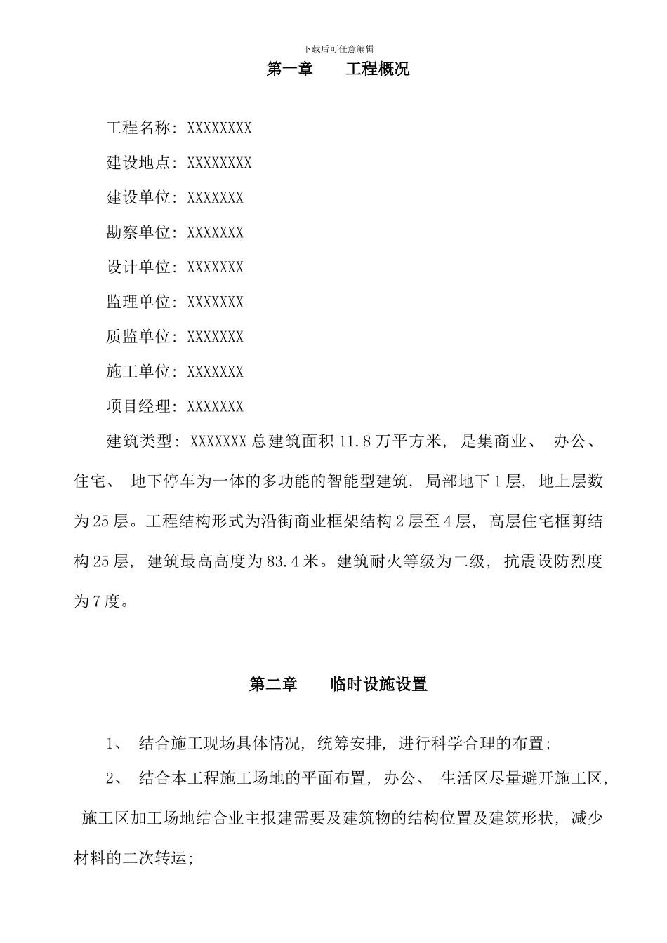 完整的建筑工程临时设施施工方案含计算样本_第2页