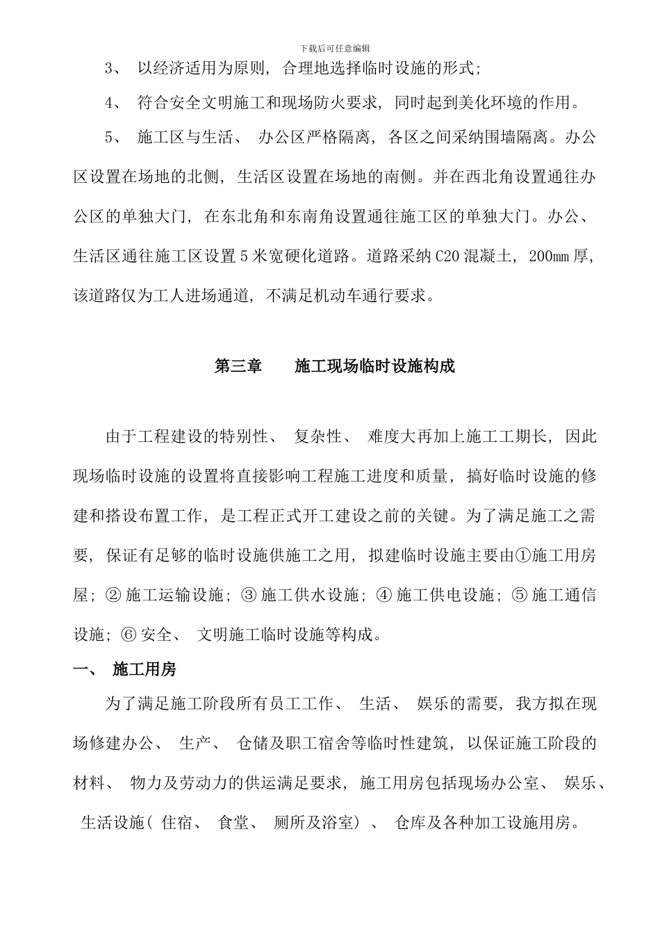 完整的建筑工程临时设施施工方案含计算样本_第3页