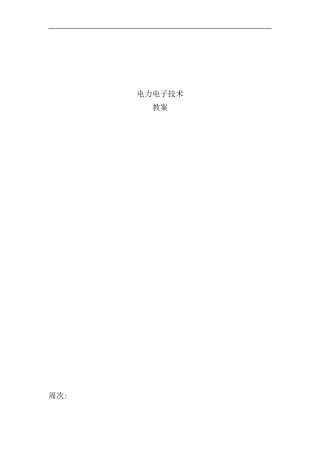完整电力电子技术教案样本
