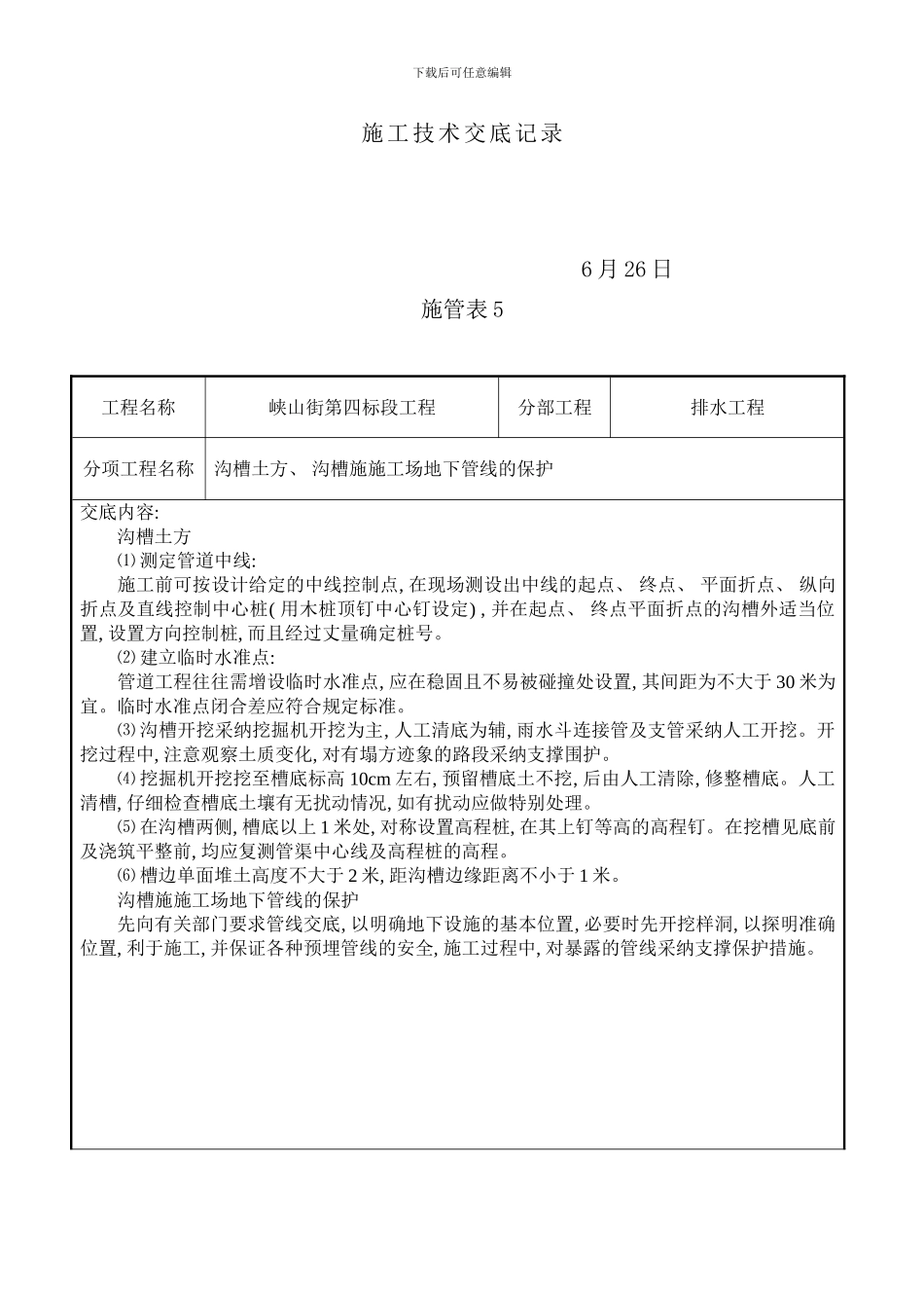 完整的所有市政道路技术交底样本_第1页