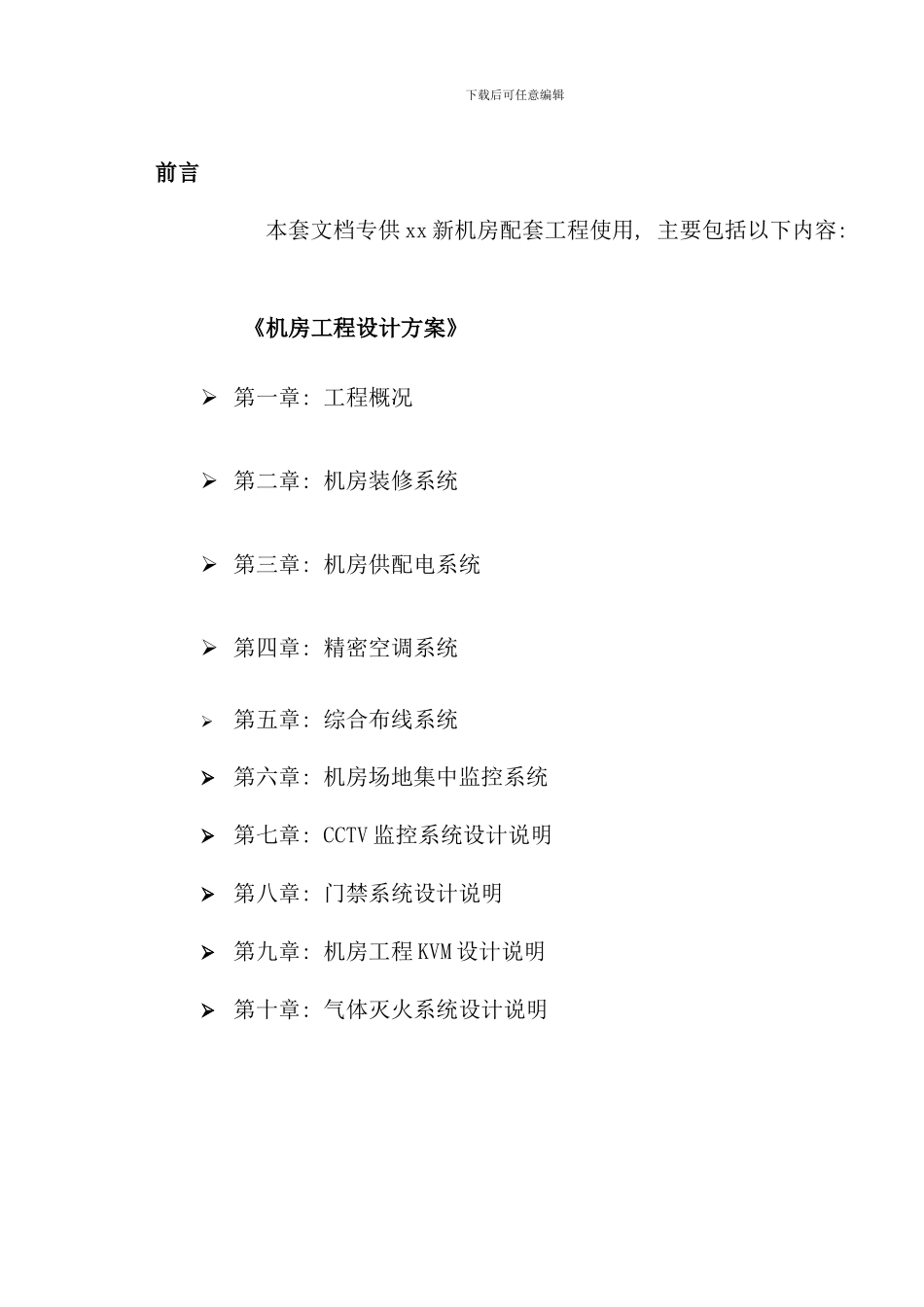 完整的机房设计方案样本_第2页