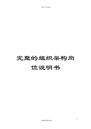 完整的组织架构岗位说明书