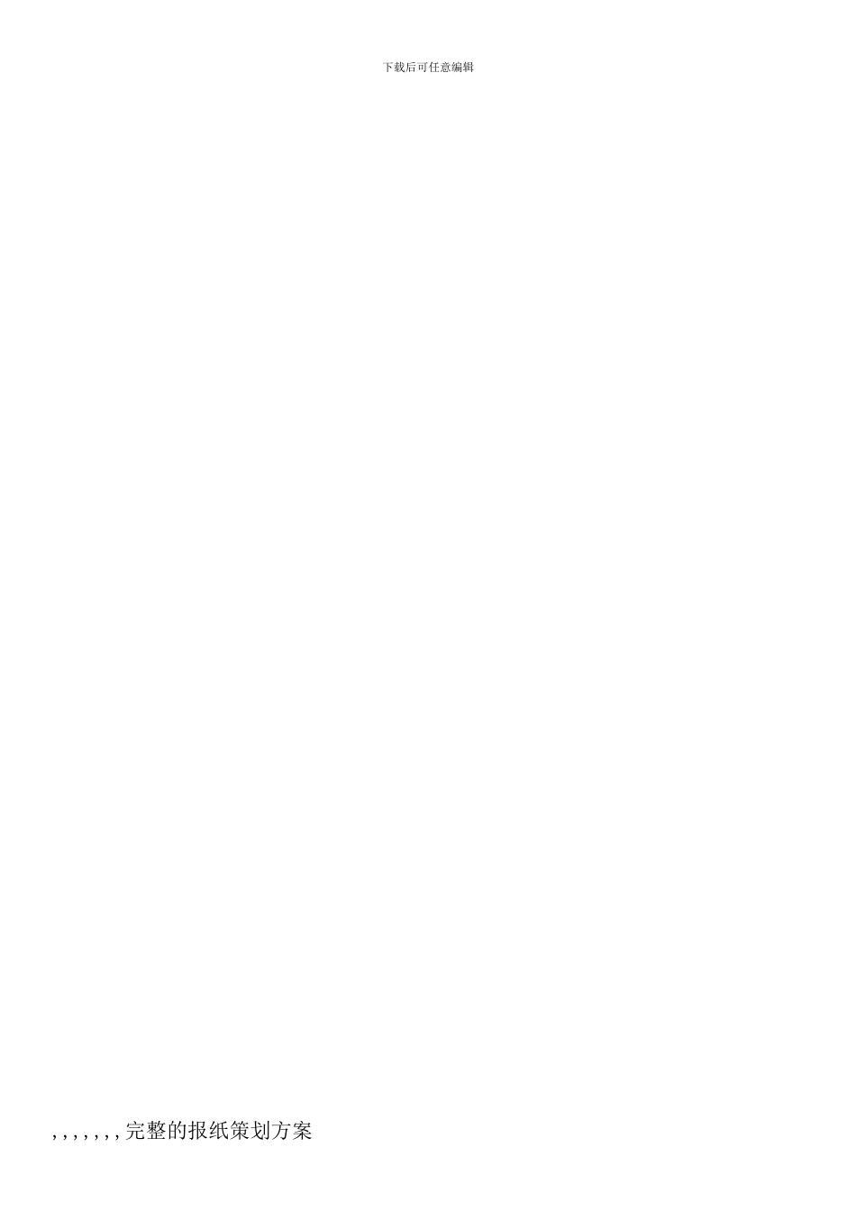 完整的报纸策划方案样本_第1页