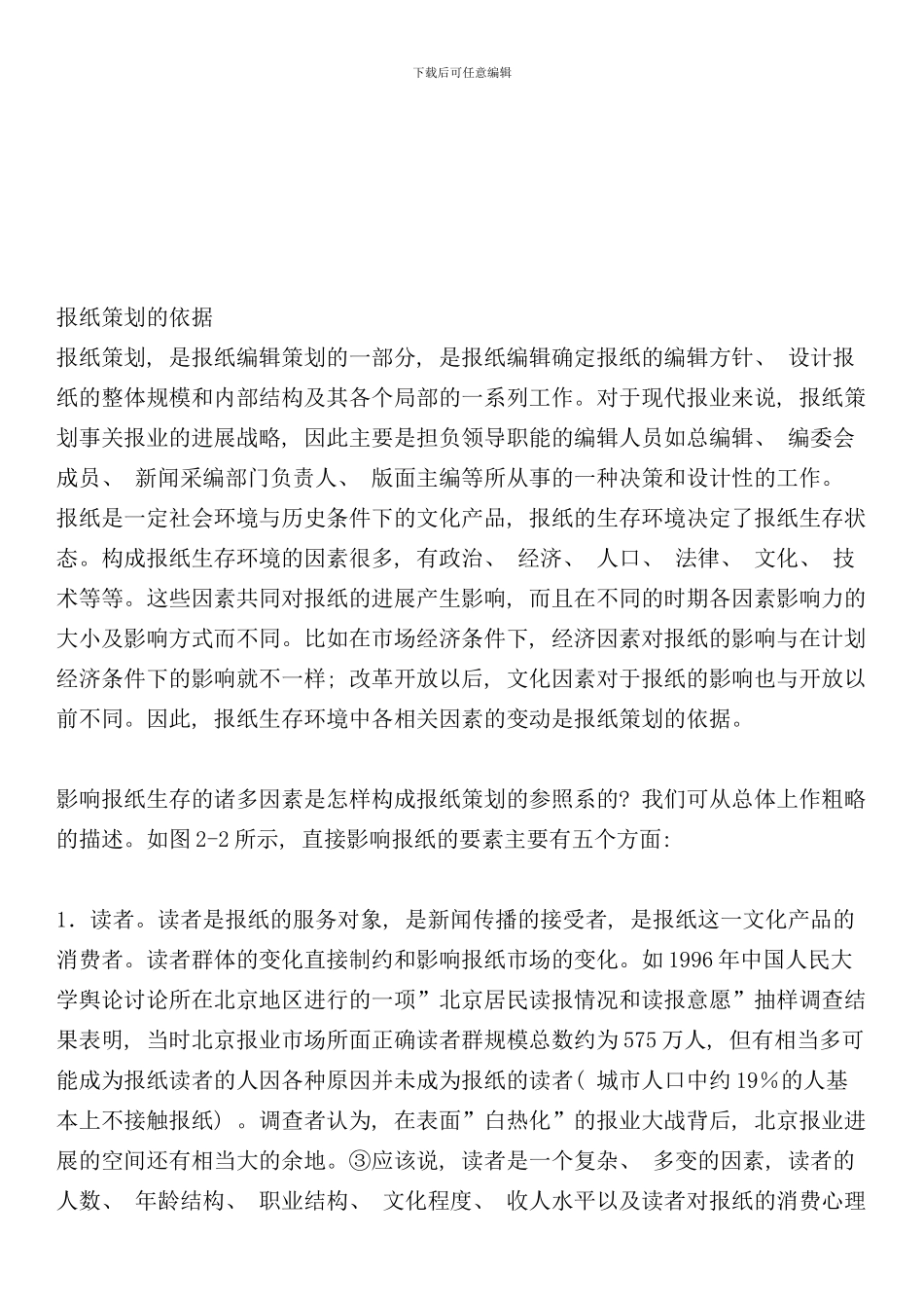 完整的报纸策划方案样本_第2页
