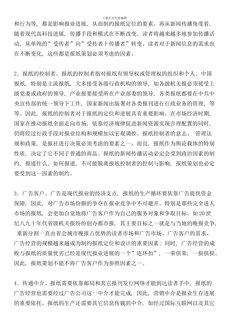 完整的报纸策划方案样本_第3页