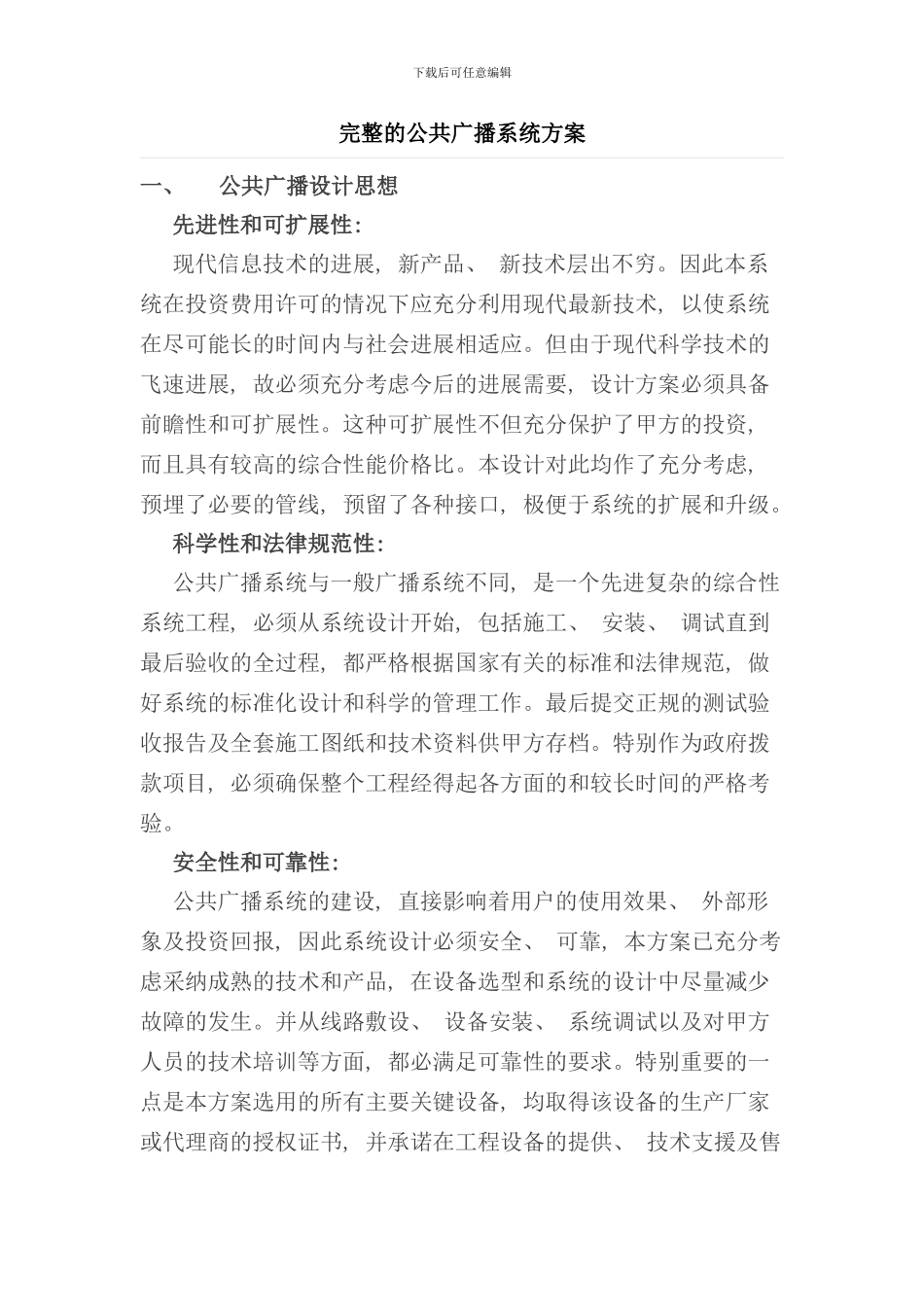 完整公共广播系统方案样本_第1页