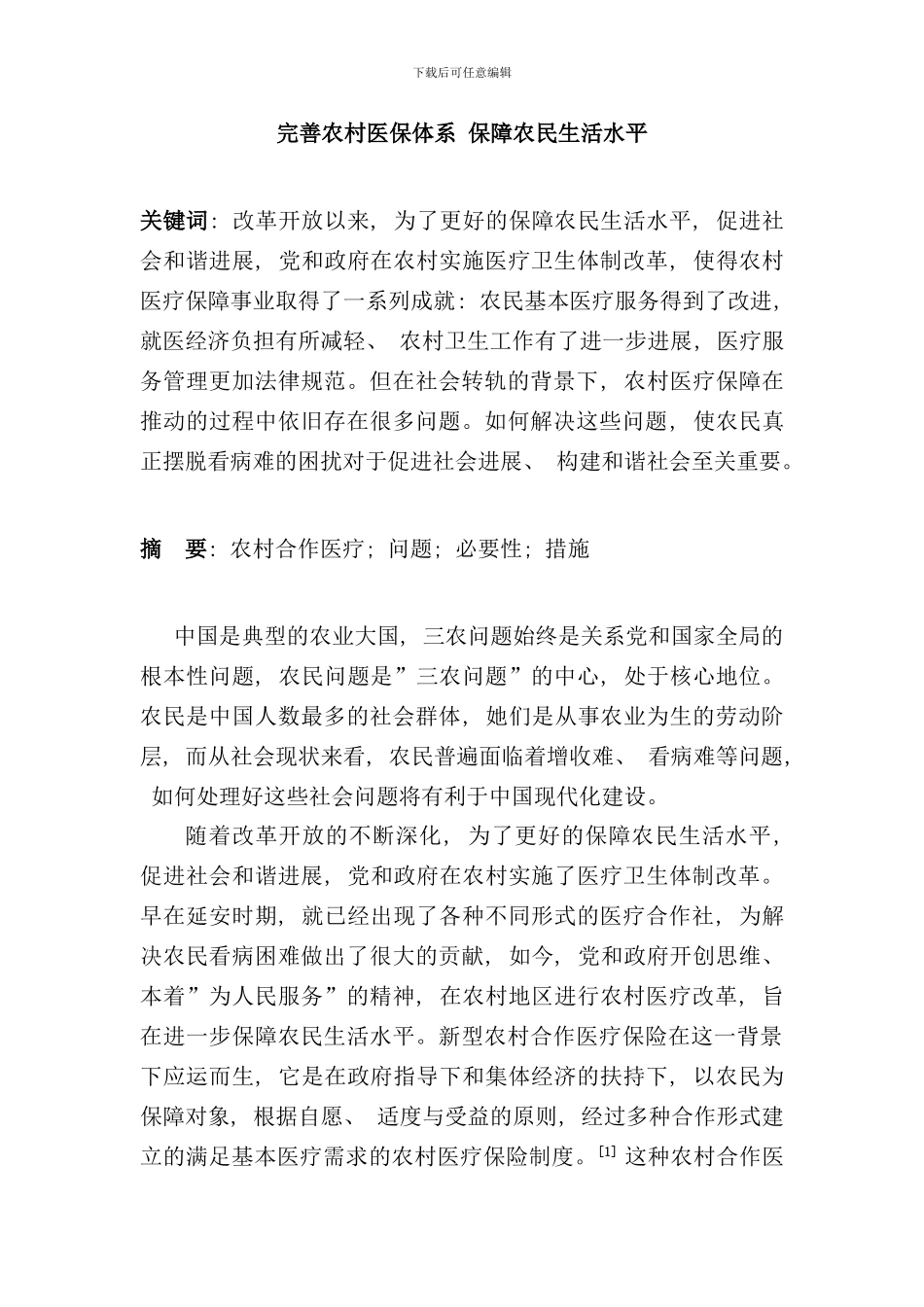 完善农村医疗体系保障农民生活水平样本_第1页