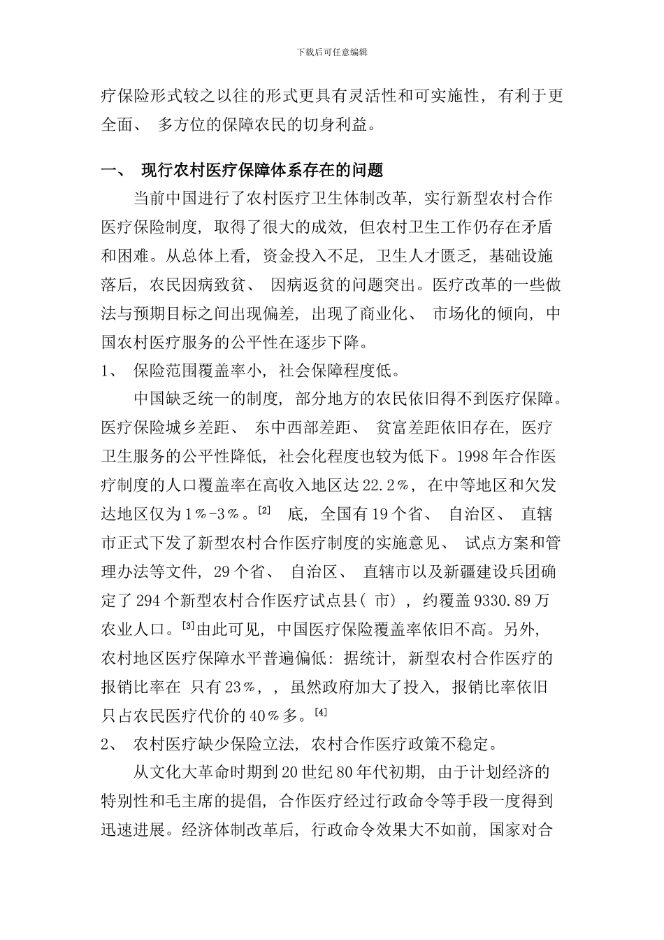 完善农村医疗体系保障农民生活水平样本_第2页