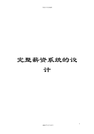 完整薪资系统的设计