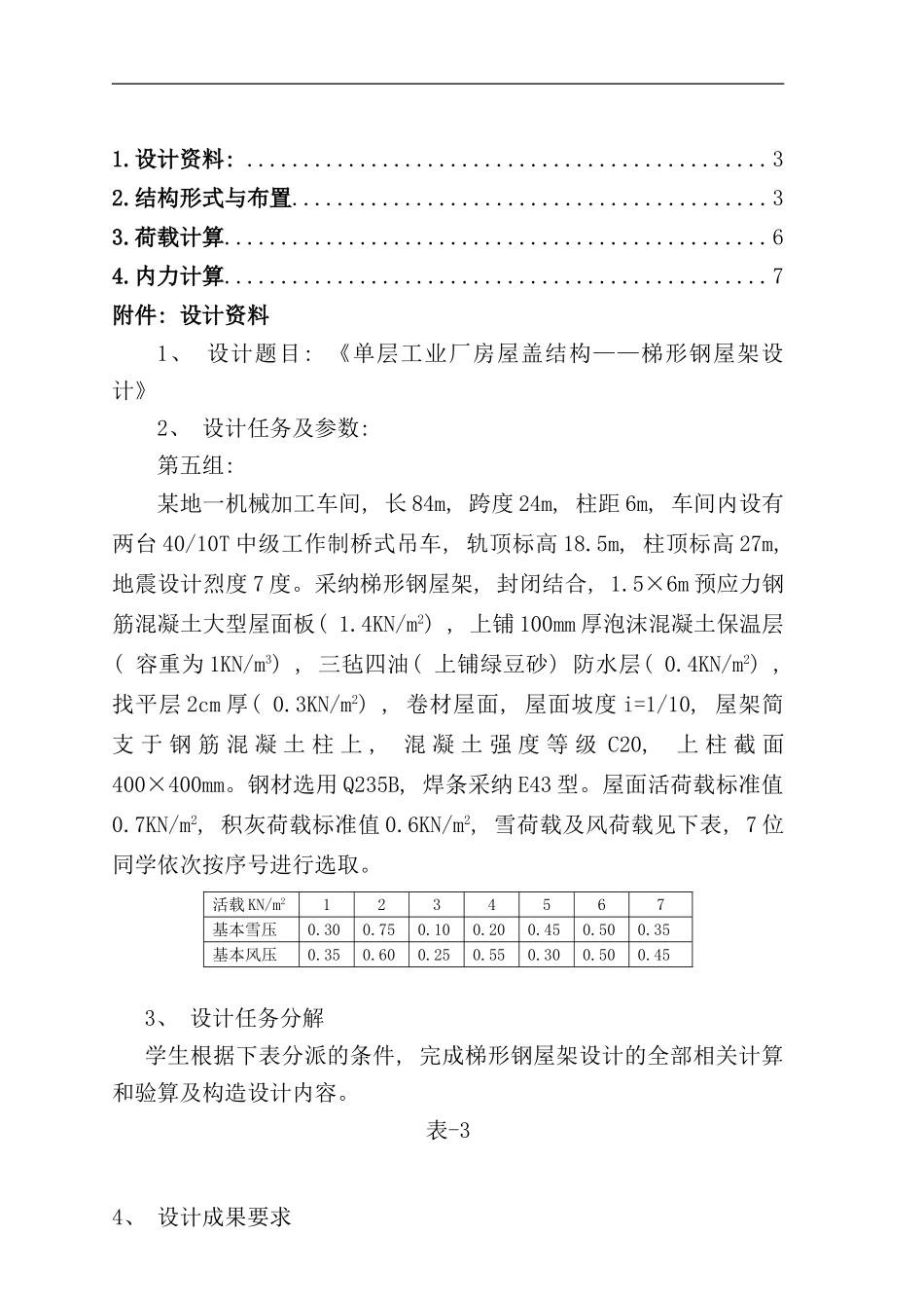 完整钢结构课程设计样本_第1页