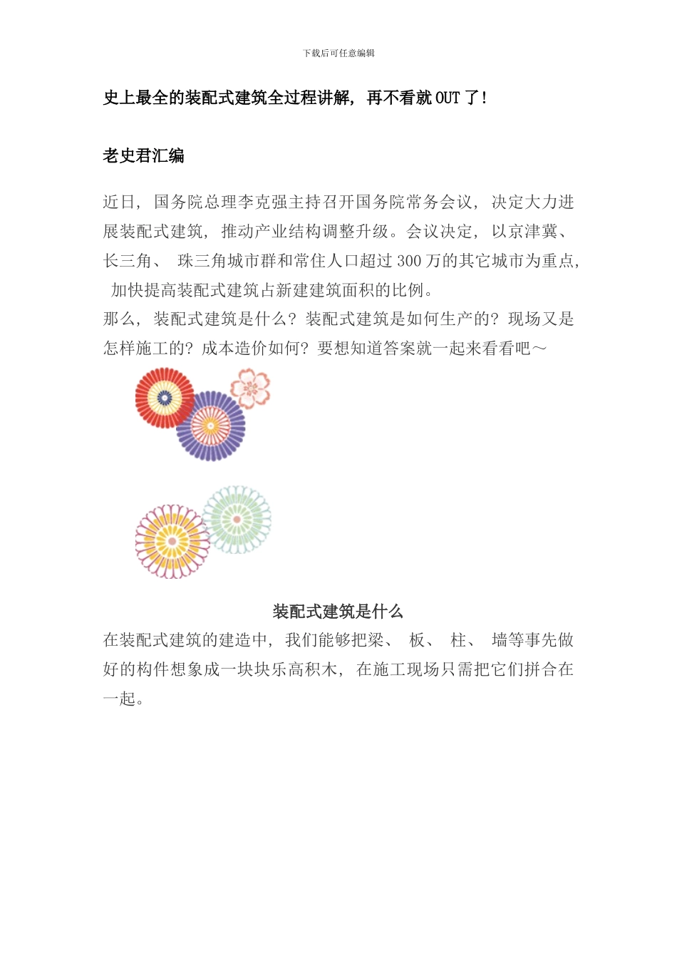 完整的装配式建筑全过程讲解样本_第1页