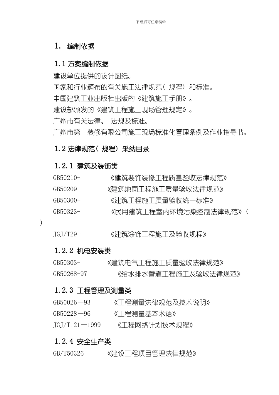 宏康商品楼工程样本_第1页