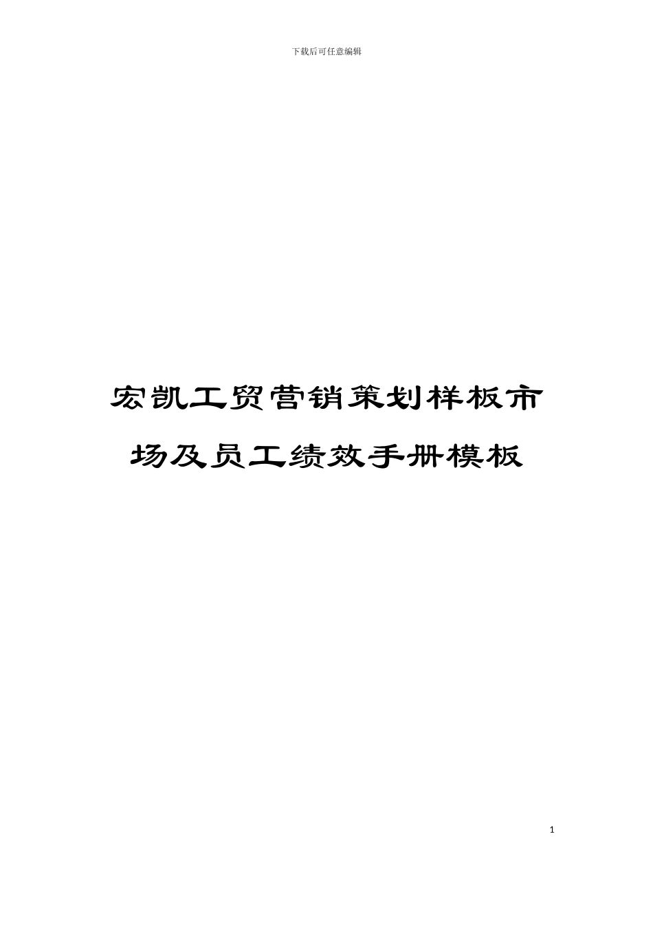 宏凯工贸营销策划样板市场及员工绩效手册模板_第1页