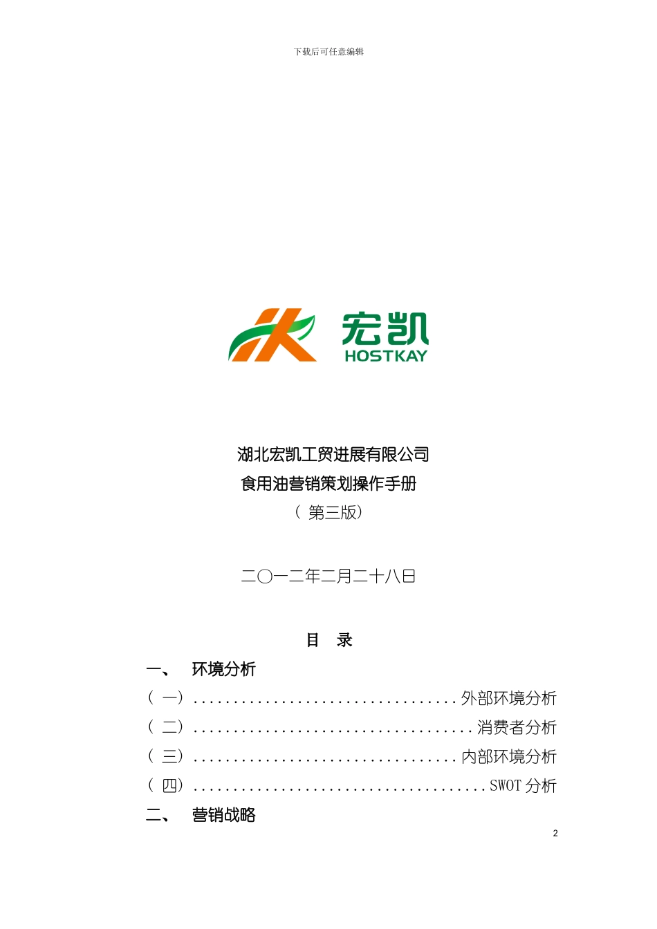 宏凯工贸营销策划样板市场及员工绩效手册模板_第2页