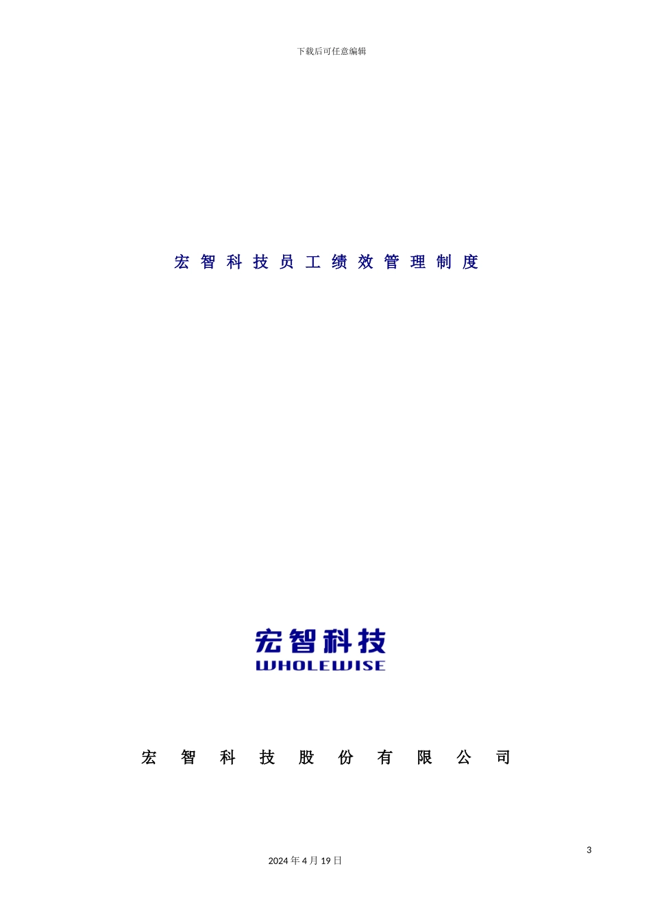 宏智科技员工绩效管理制度_第2页