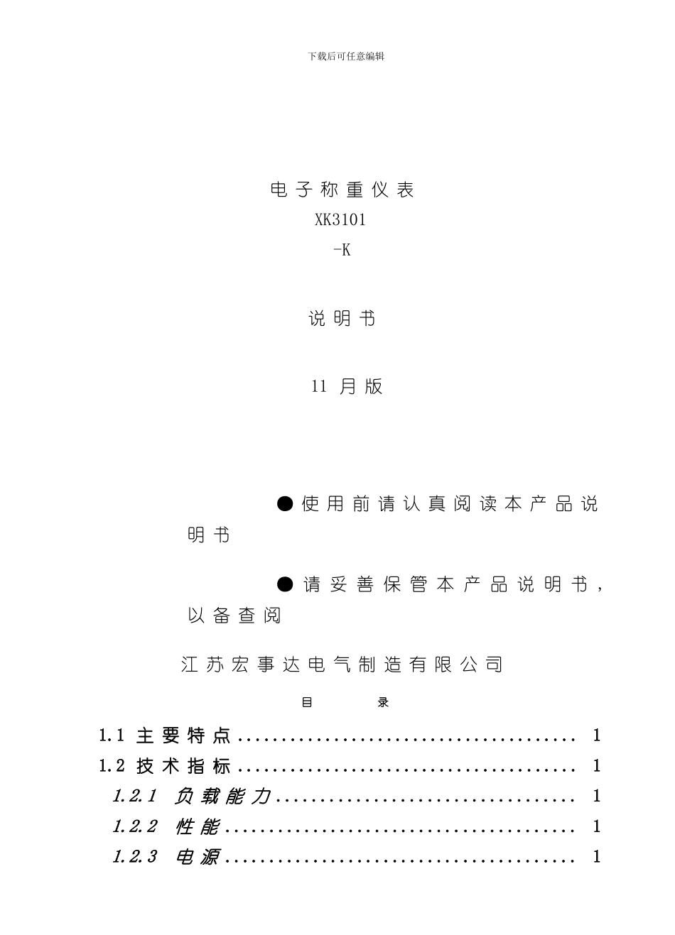宏事达电子称重仪表中文说明书样本_第1页