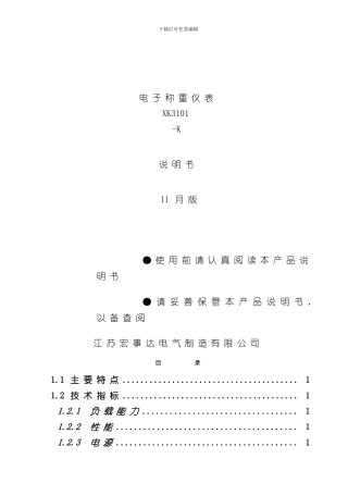 宏事达电子称重仪表中文说明书样本