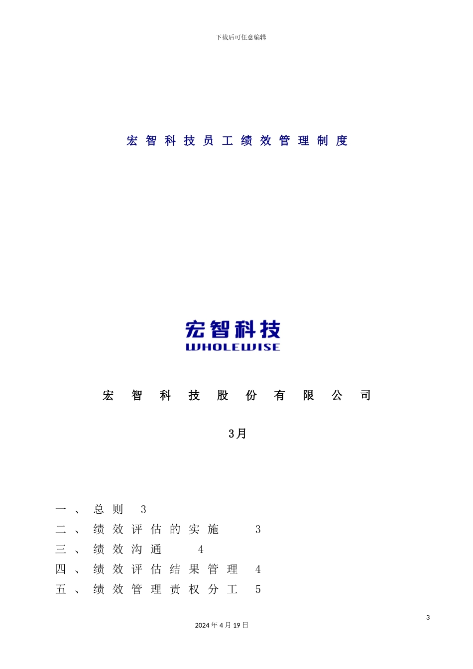宏智科技员工绩效管理制度模板_第2页