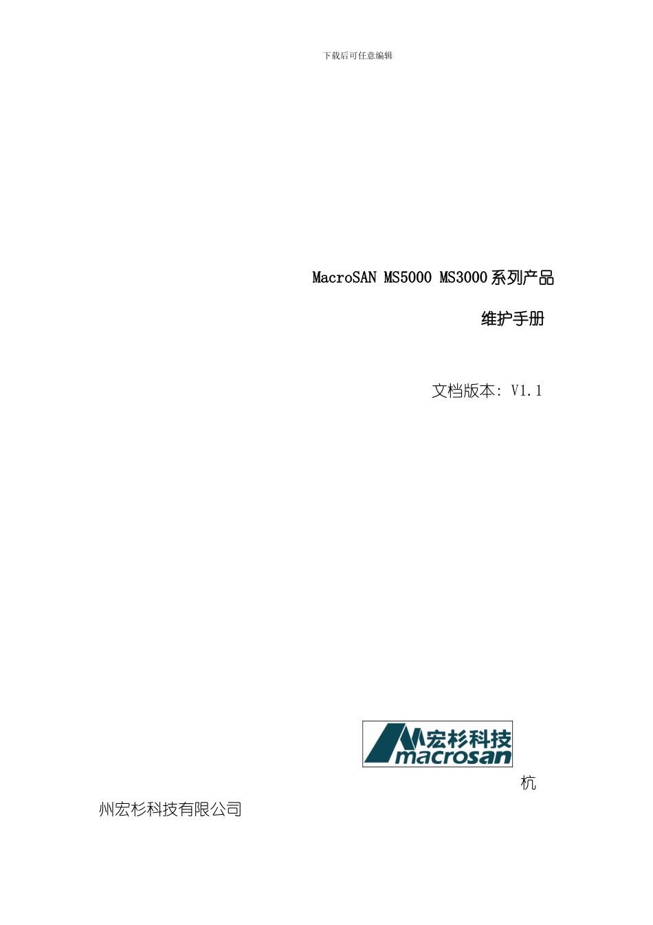 宏杉存储维护手册样本_第1页