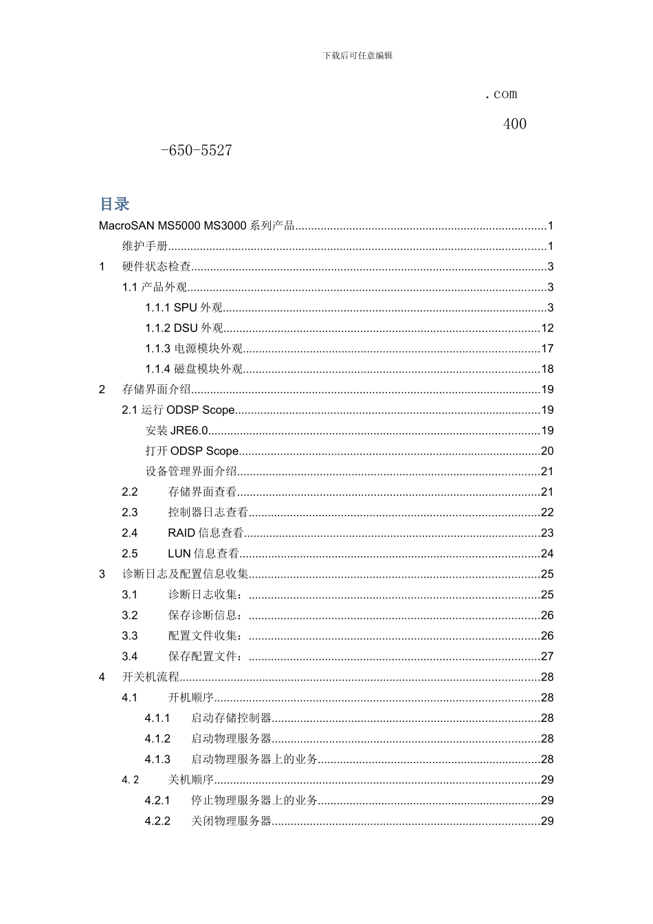 宏杉存储维护手册样本_第2页