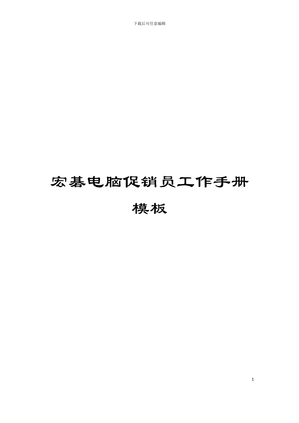 宏碁电脑促销员工作手册模板_第1页