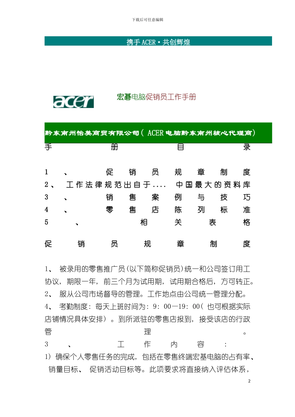 宏碁电脑促销员工作手册模板_第2页