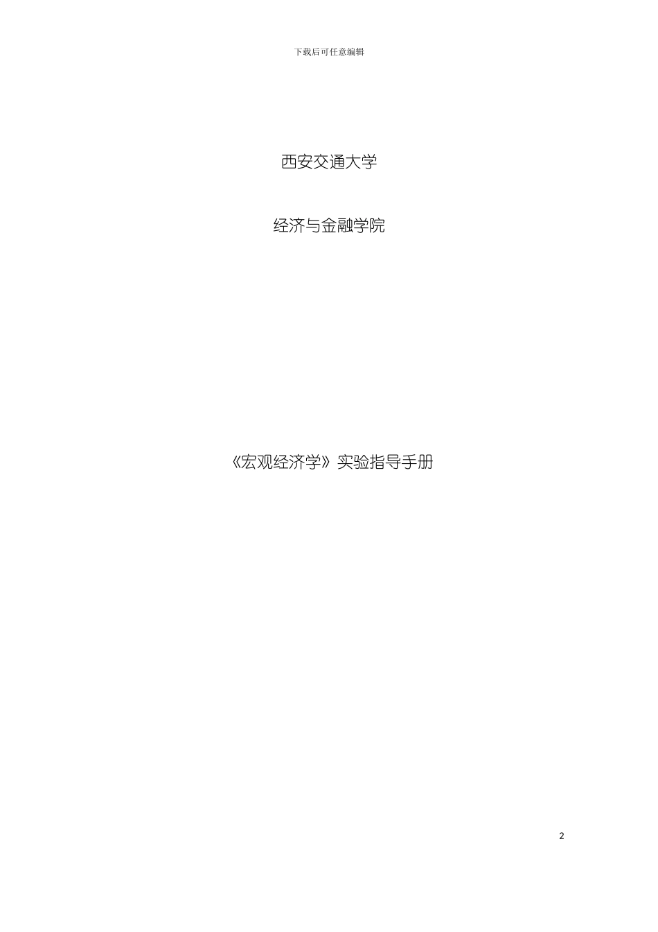 宏观经济学实验指导手册模板_第2页