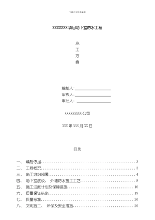 完整版地下室四防水卷材施工方案样本