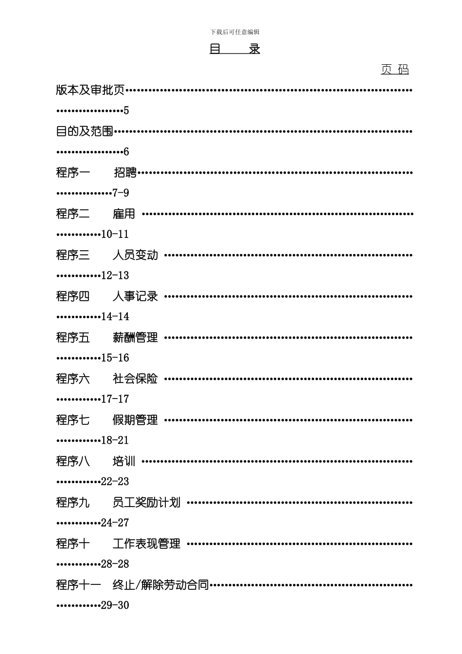 宏立城集团人力资源管理手册样本_第2页