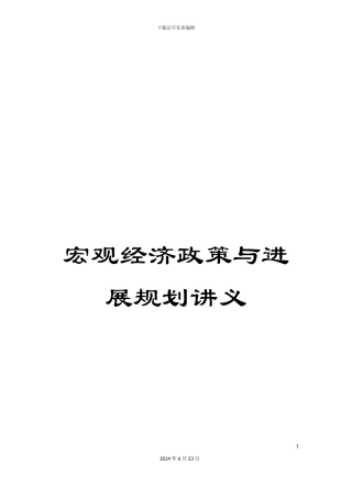 宏观经济政策与发展规划讲义