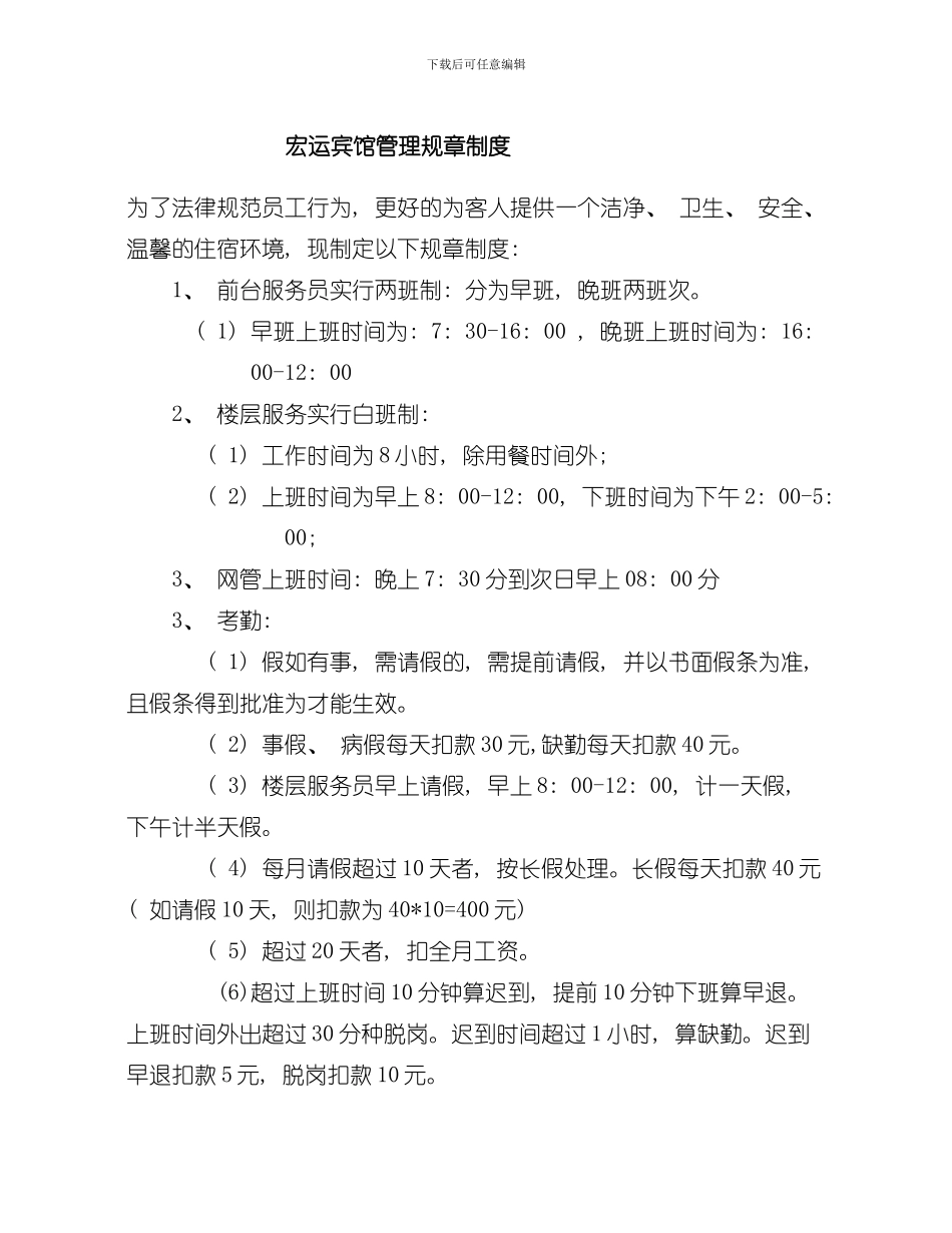 宏运宾馆管理规章制度样本_第1页
