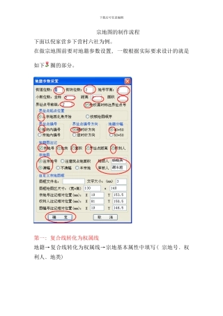宗地图的操作流程Word文档样本
