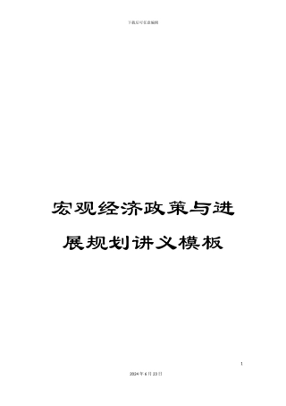宏观经济政策与发展规划讲义模板