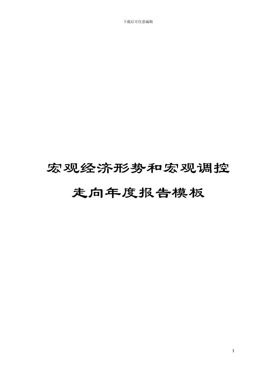 宏观经济形势和宏观调控走向年度报告模板_第1页