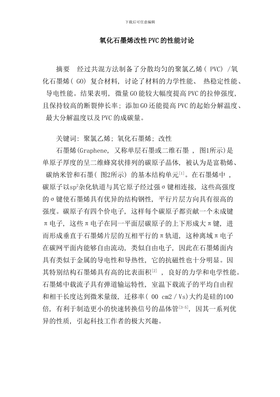 完氧化石墨烯改性PVC的性能研究总结样本_第1页