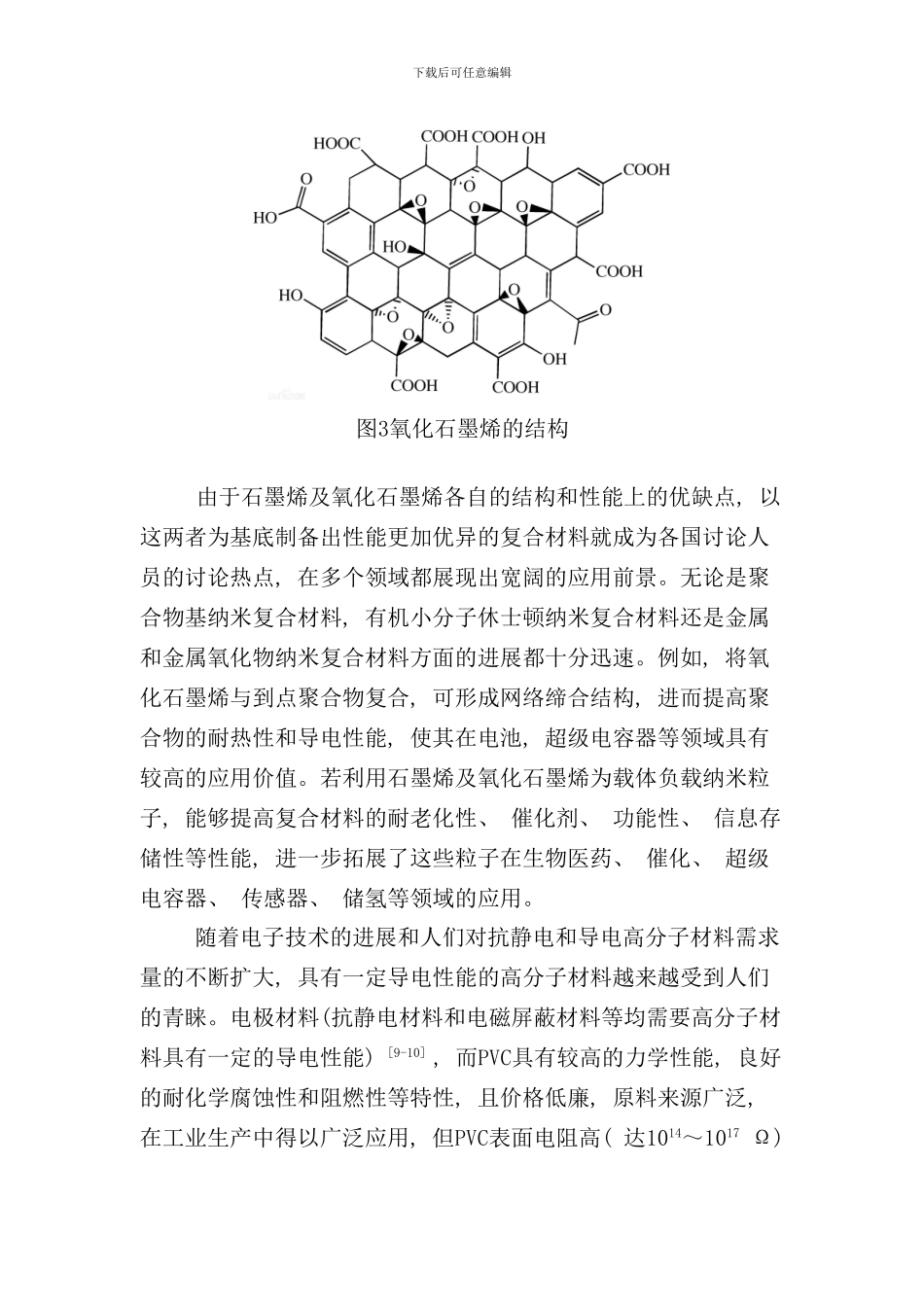 完氧化石墨烯改性PVC的性能研究总结样本_第3页