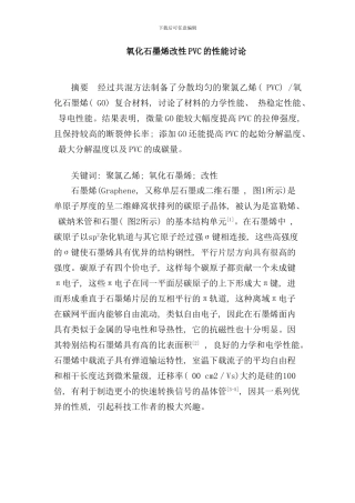 完氧化石墨烯改性PVC的性能研究总结样本